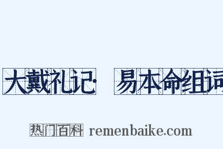 大戴礼记·易本命组词是什么意思的图片